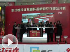 2011新民晚报红喜杯乒乓球公开赛开幕