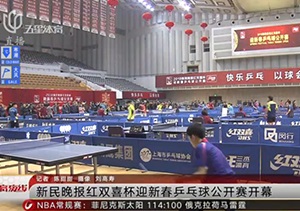 新民晚报红双喜杯迎新春乒乓球公开赛开幕