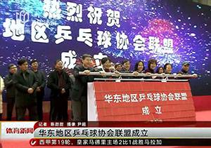 华东地区乒乓球协会联盟成立