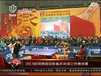 2013新民晚报迎新春乒乓球公开赛闭幕